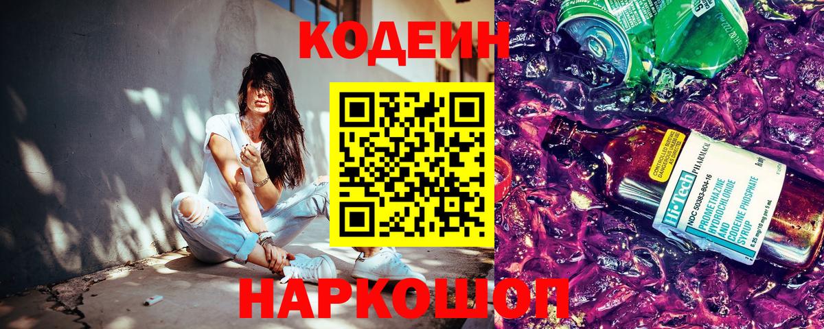 Наро-Фоминск  Кодеин напиток Lean (лин)  Кодеин Purple Drank  Вход с VPN 